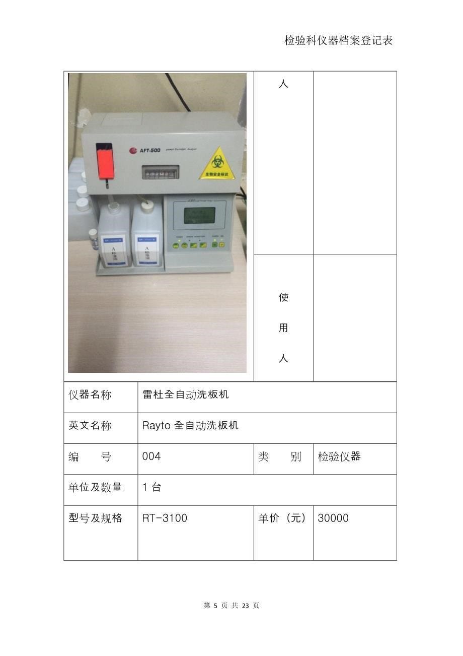 检验科仪器档案登记表_第5页