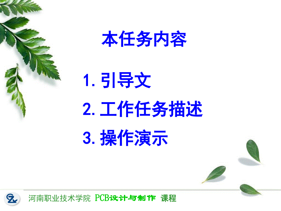 PCB设计与制作 教学课件 ppt 作者 任枫轩 学习情境三课件3-3U盘的PCB设计_第2页