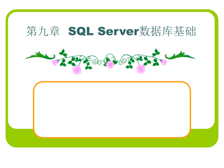 数据库原理与应用 教学课件 ppt 作者 陆慧娟 主编 吴达胜 刘建平 黄长城 副主编 第9章 SQL Server数据库基础_第1页