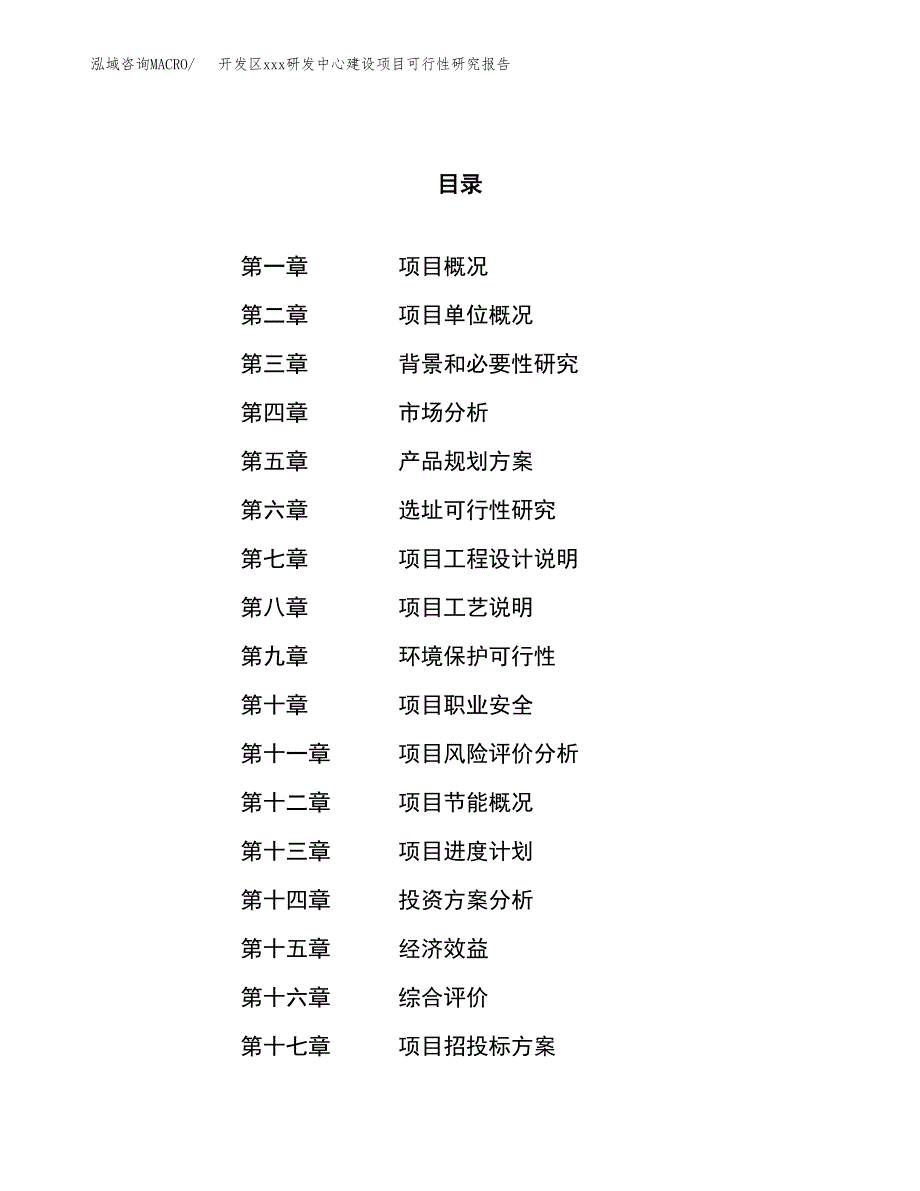 (投资14579.53万元，50亩）开发区xx研发中心建设项目可行性研究报告_第1页