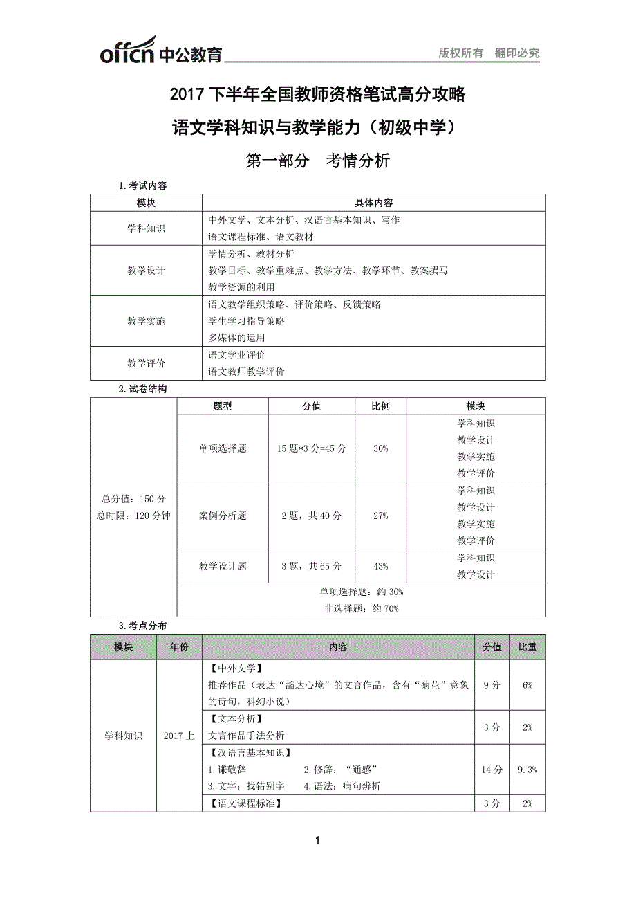 2019下半年全国教师资格笔试高分攻略-语文学科知识与教学能力（初级中学）_第1页