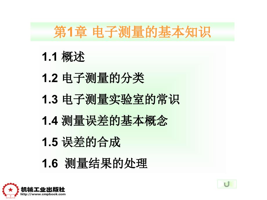 电子测量技术 教学课件 ppt 作者 孟凤果 第1章_第1页