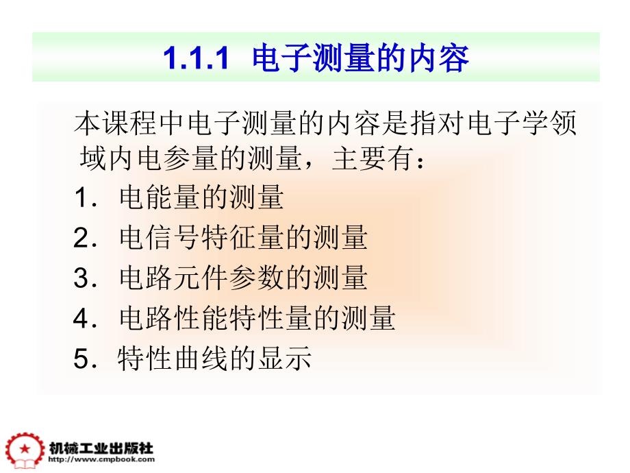 电子测量技术 教学课件 ppt 作者 孟凤果 第1章_第4页