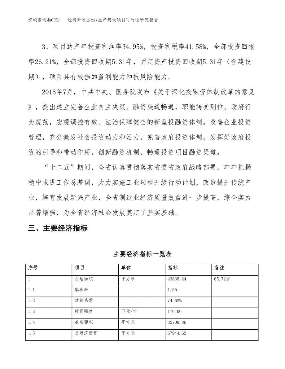 (投资14299.31万元，66亩）经济开发区xx生产建设项目可行性研究报告_第5页