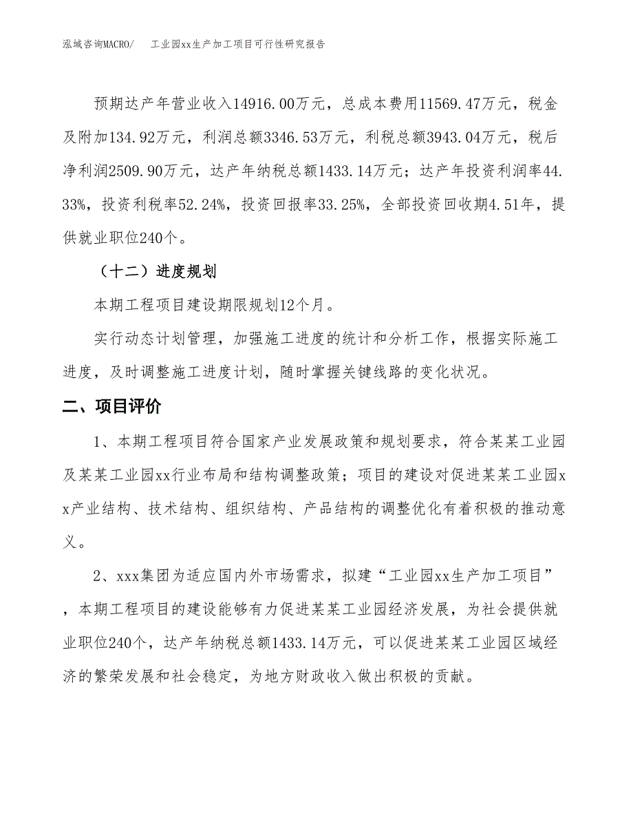 (投资7548.62万元，30亩）工业园xx生产加工项目可行性研究报告_第4页