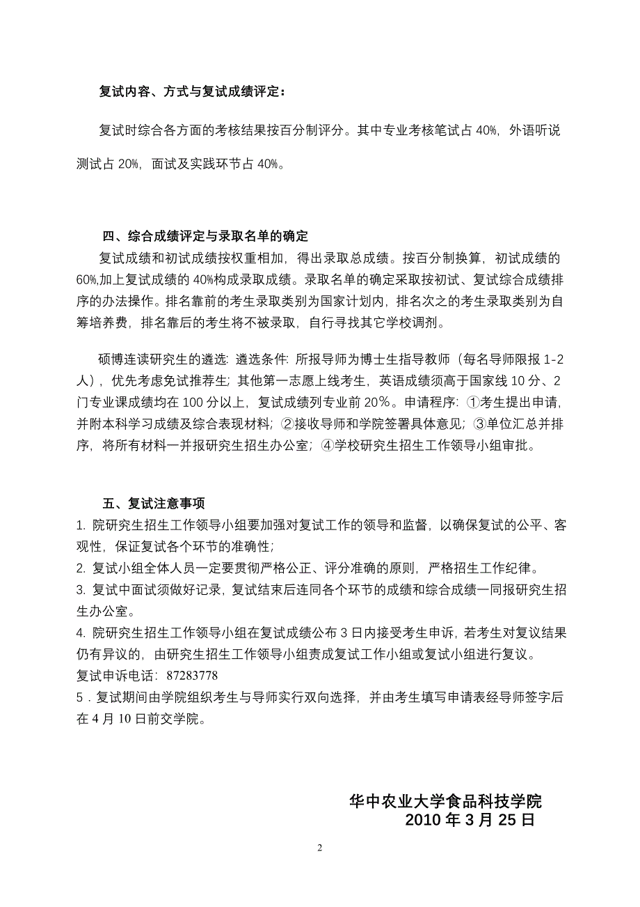 南京农业大学食品科技学院二0一0年硕士研究生入学复试管理办法.doc_第2页