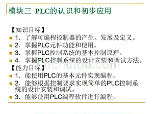 电气控制及PLC应用技术 三菱  教学课件 ppt 作者 彭小平 模块三课件