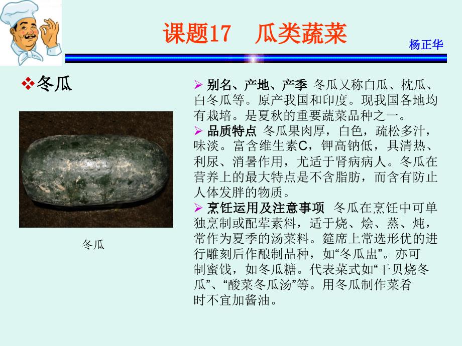 烹饪原料 教学课件 ppt 作者 杨正华模块2  植物性原料 课题17  瓜类蔬菜_第2页