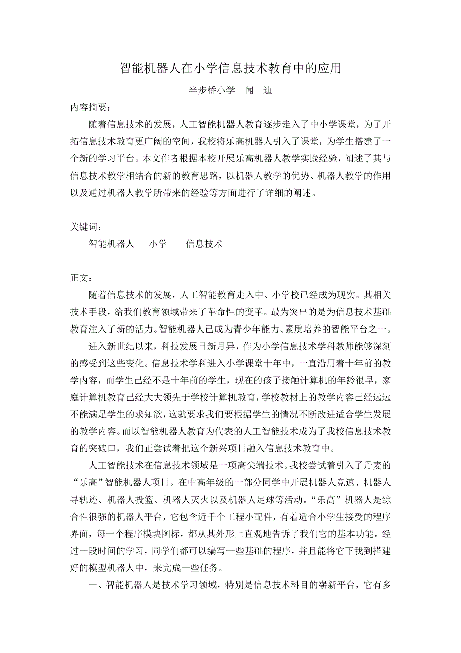 智能机器人在小学信息技术教育中的应用_第2页