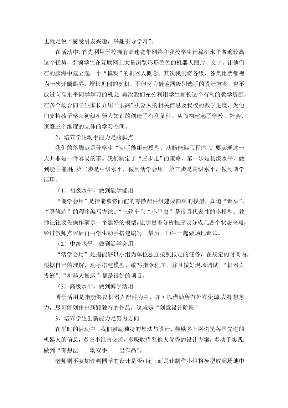 智能机器人在小学信息技术教育中的应用_第4页