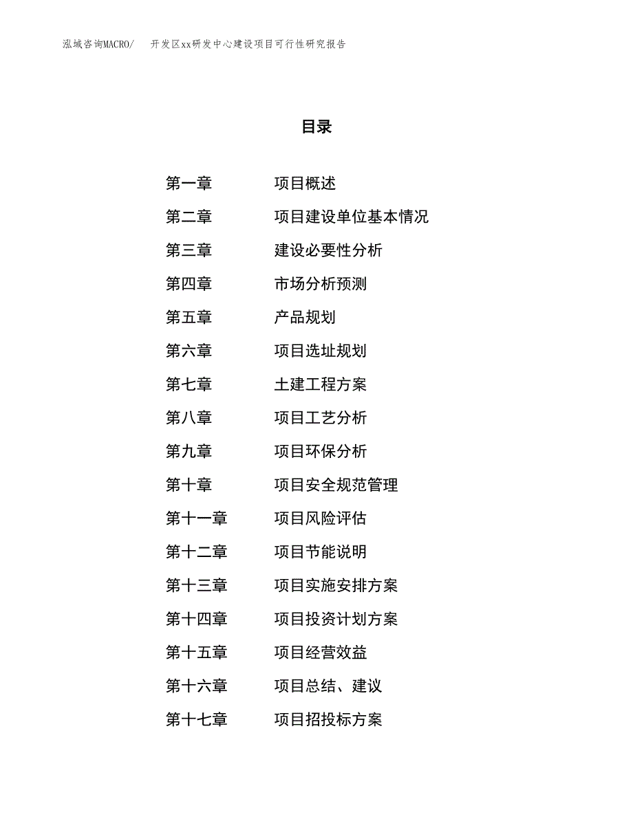 (投资14050.57万元，59亩）开发区xxx研发中心建设项目可行性研究报告_第1页