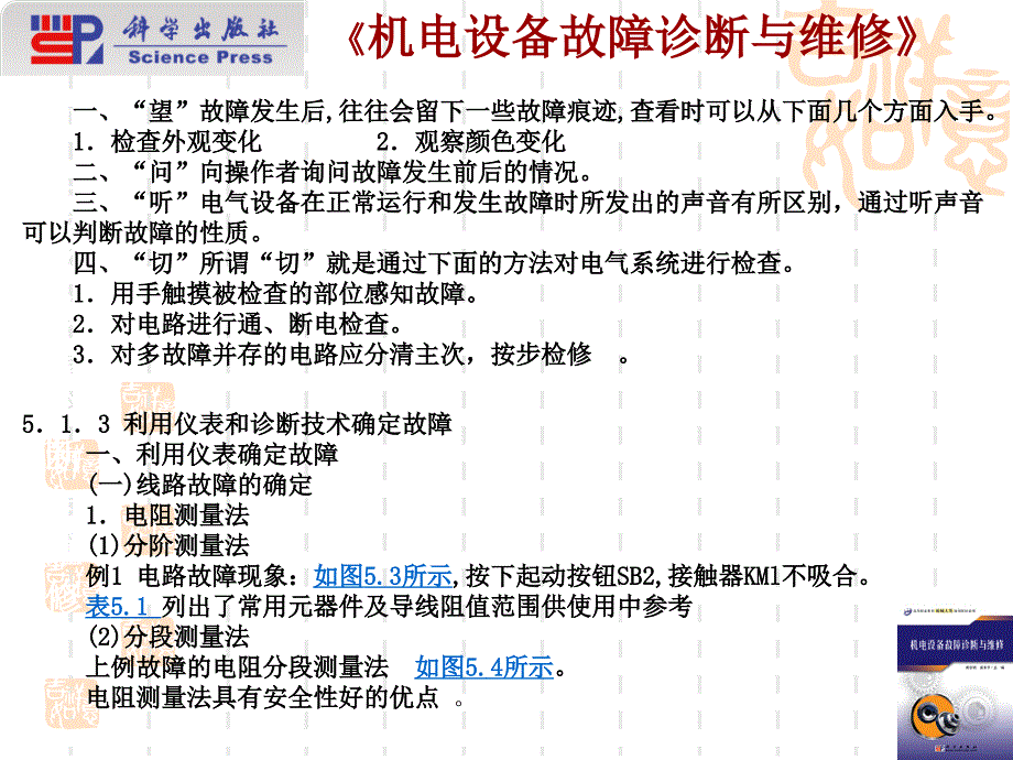 机电设备故障诊断与维修 教学课件 ppt 作者 周宗明 吴东平 第 5 章 机床电气设备维修_第4页