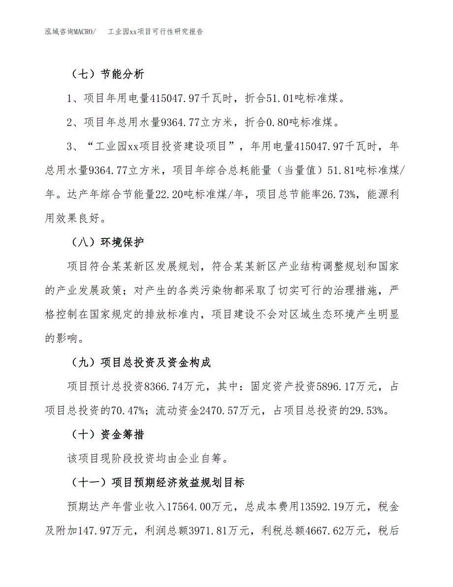 (投资8366.74万元，31亩）工业园xxx项目可行性研究报告_第3页