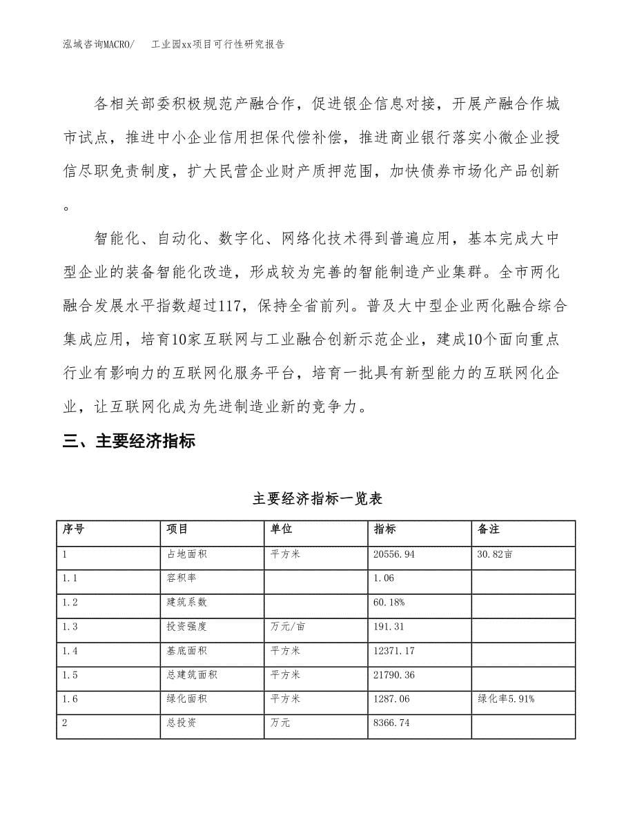 (投资8366.74万元，31亩）工业园xxx项目可行性研究报告_第5页