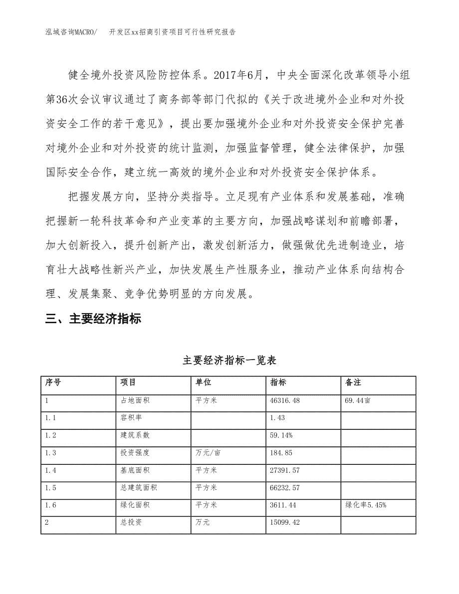 (投资15099.42万元，69亩）开发区xxx招商引资项目可行性研究报告_第5页