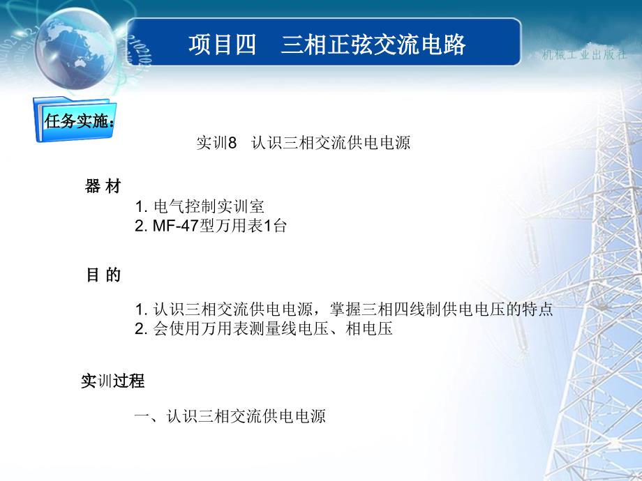 电工基础 教学课件 ppt 作者 谢述双 项目四 三相正弦交流电路_第3页