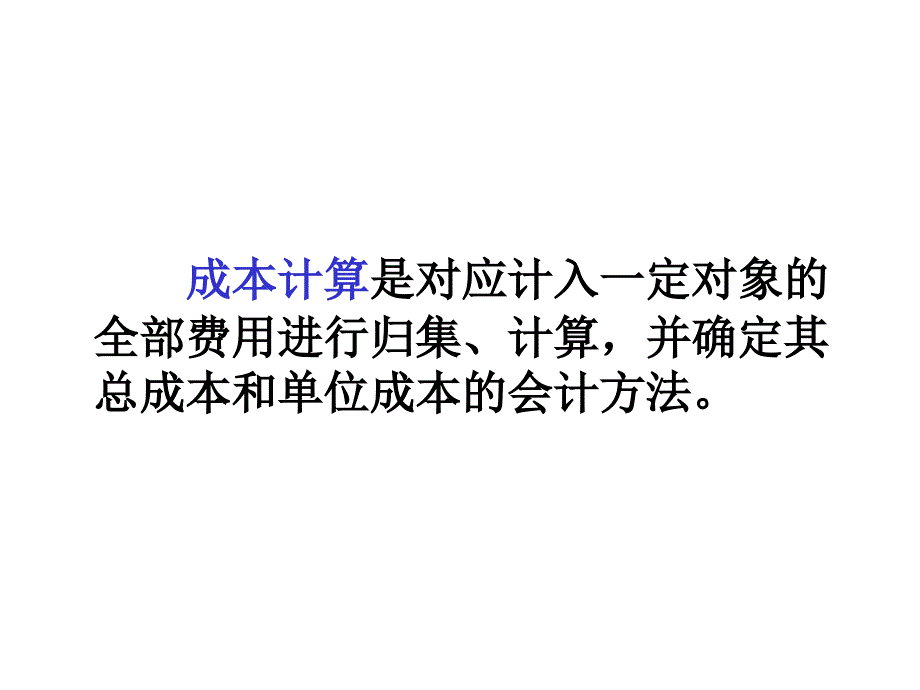 基础会计学 教学课件 ppt 作者 曾璐 第7章 成本计算_第4页