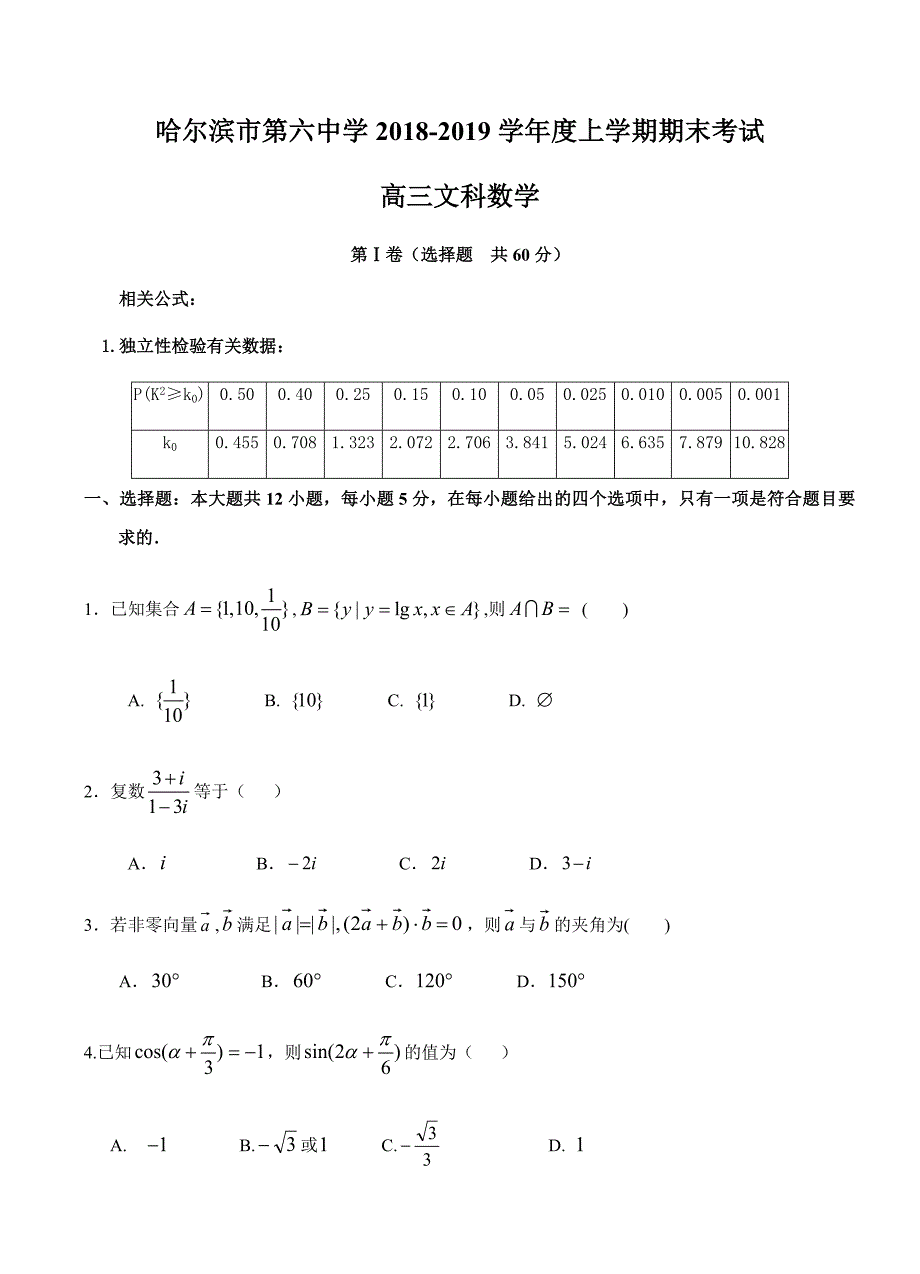 黑龙江省2019届高三上学期期末考试数学（文）试卷 含答案_第1页