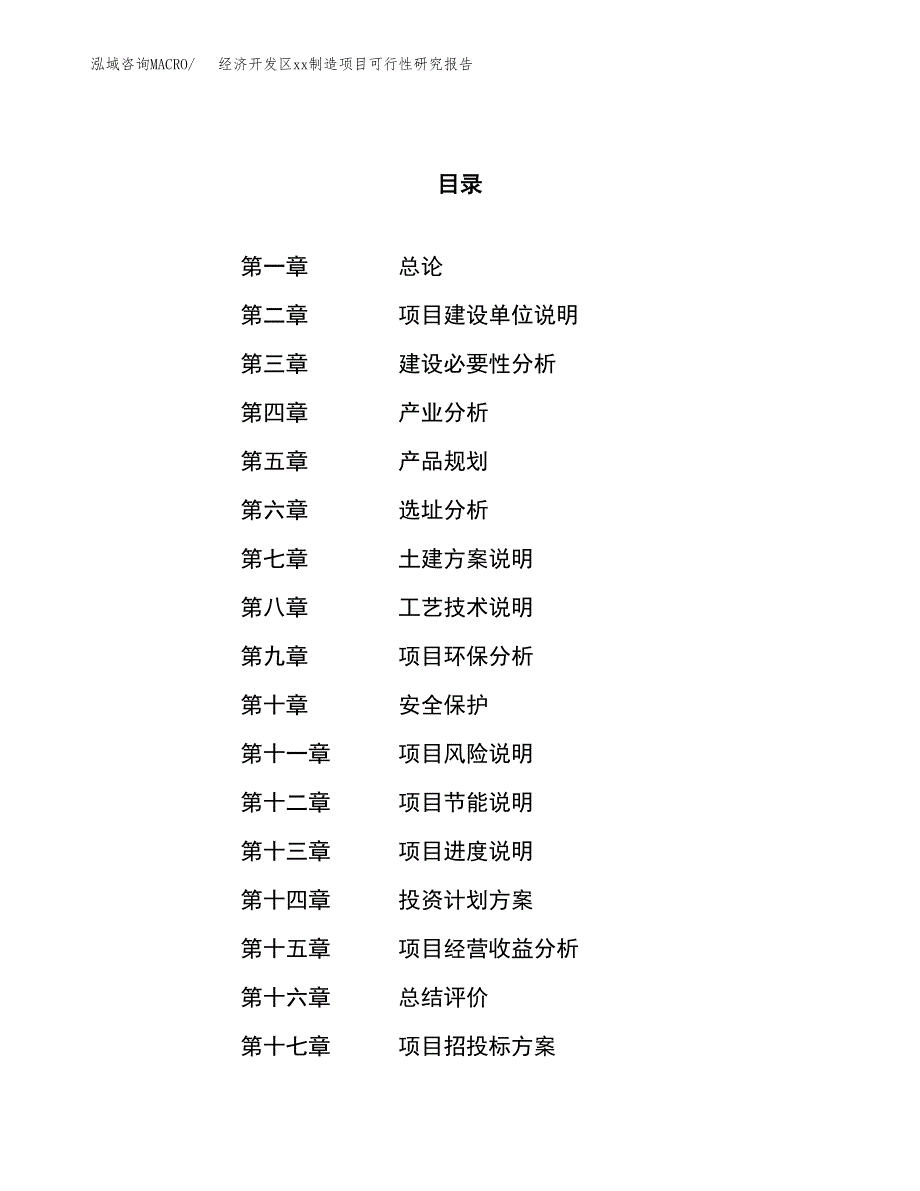 (投资11491.04万元，57亩）经济开发区xx制造项目可行性研究报告_第1页