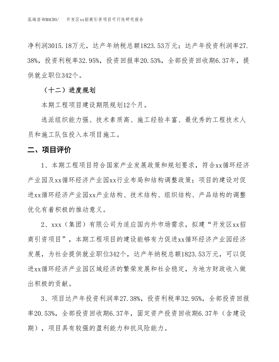 (投资14683.13万元，74亩）开发区xx招商引资项目可行性研究报告_第4页