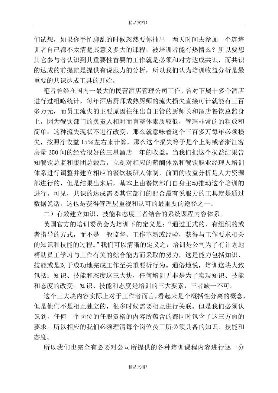 优秀毕业设计-人力资源管理师二级经典范文.doc_第5页