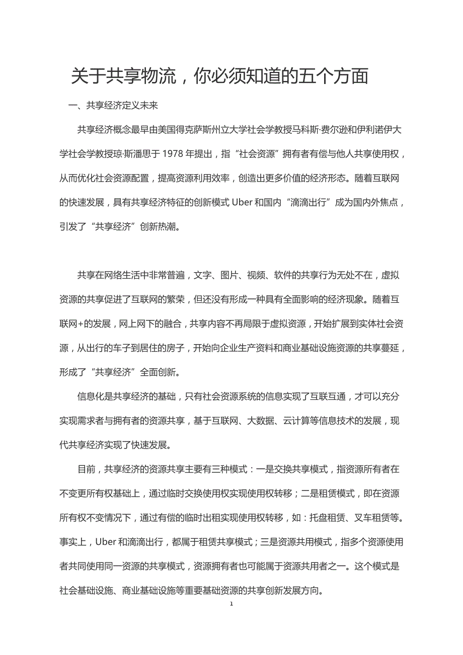 关于共享物流,你必须知道的五个方面_第1页