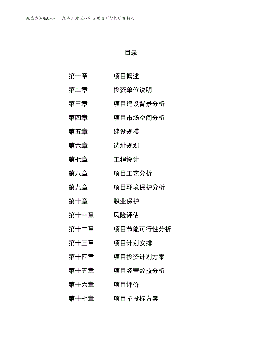 (投资10260.64万元，50亩）经济开发区xx制造项目可行性研究报告_第1页