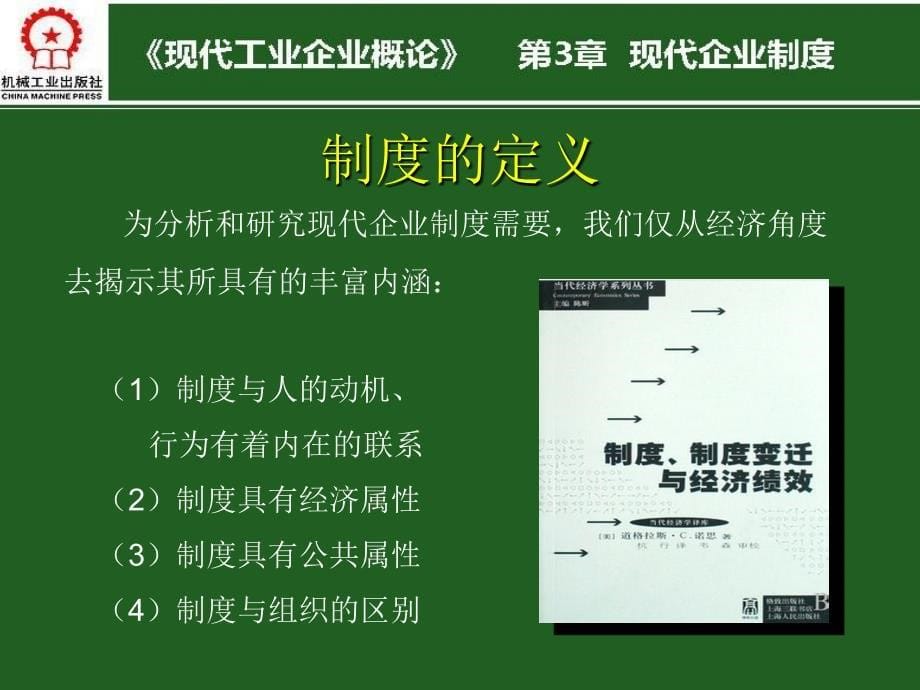 现代工业企业概论 教学课件 ppt 作者 沈向东 第3章 现代企业制度（完B）_第5页