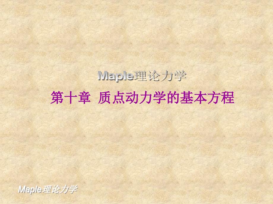 Maple理论力学 教学课件 ppt 作者 李银山 第三部分 第10章_第3页