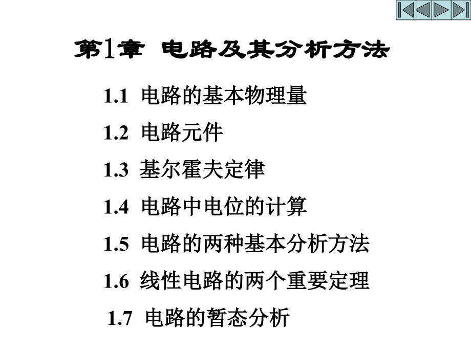 电工与电子技术 教学课件 ppt 作者 焦阳 第1章电路及其分析方法_第2页