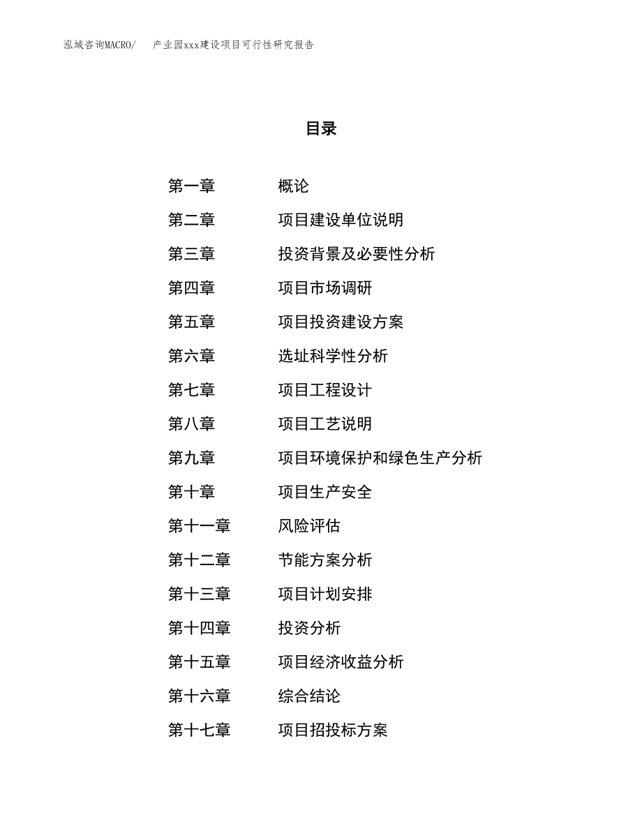 (投资6808.70万元，27亩）产业园xx建设项目可行性研究报告_第1页