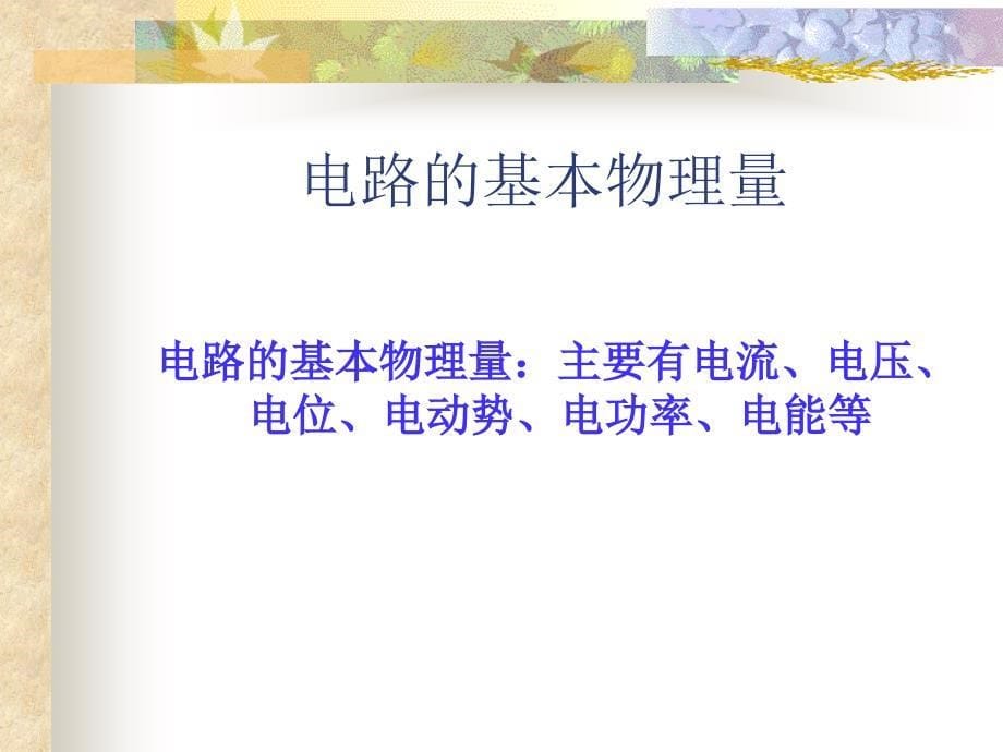 电工技术 教学课件 ppt 作者 仇超 项目一模块一_第5页