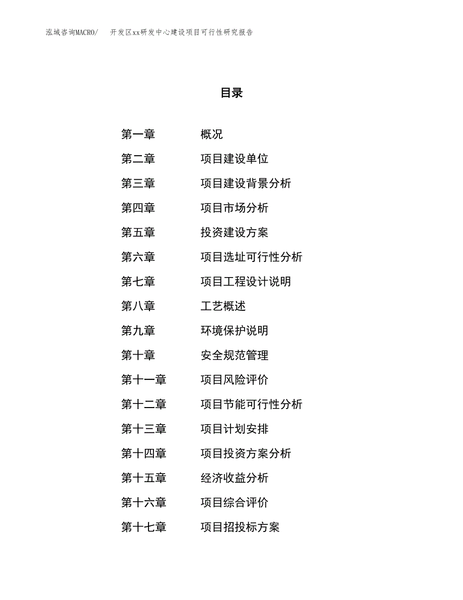 (投资5490.91万元，26亩）开发区xx研发中心建设项目可行性研究报告_第1页