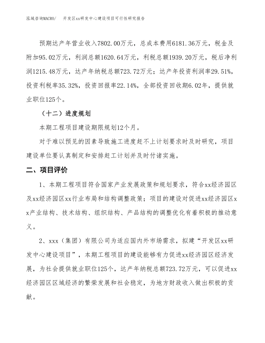 (投资5490.91万元，26亩）开发区xx研发中心建设项目可行性研究报告_第4页