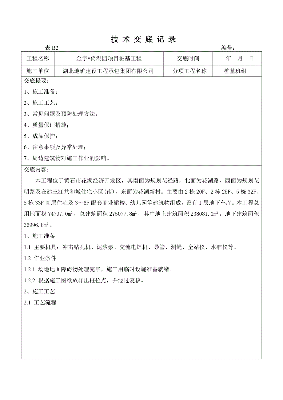 冲孔灌注桩技术交底记录_第1页