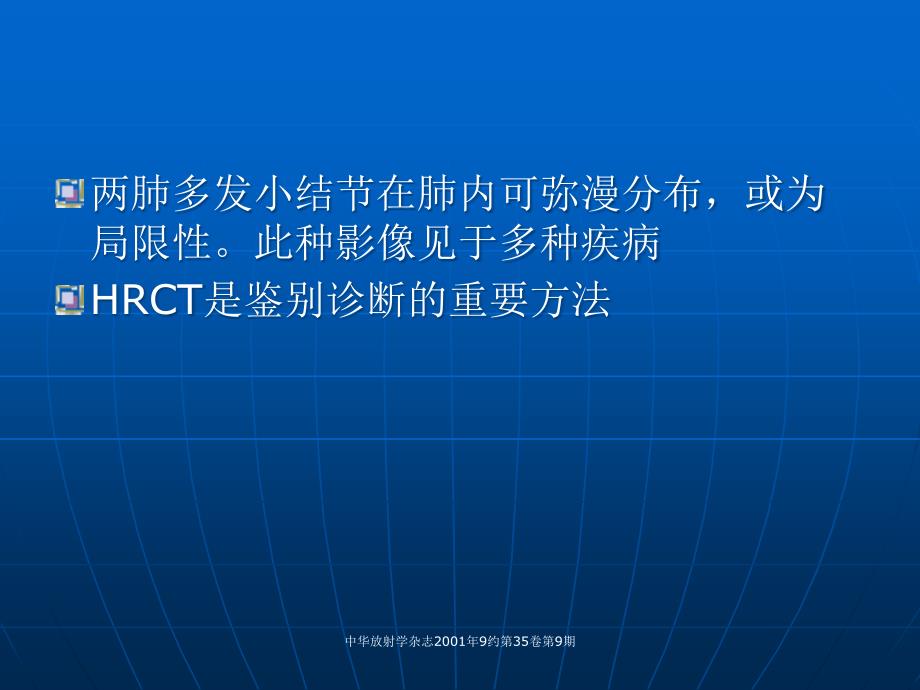 肺内多发小结节病变的ct诊断介绍_第4页