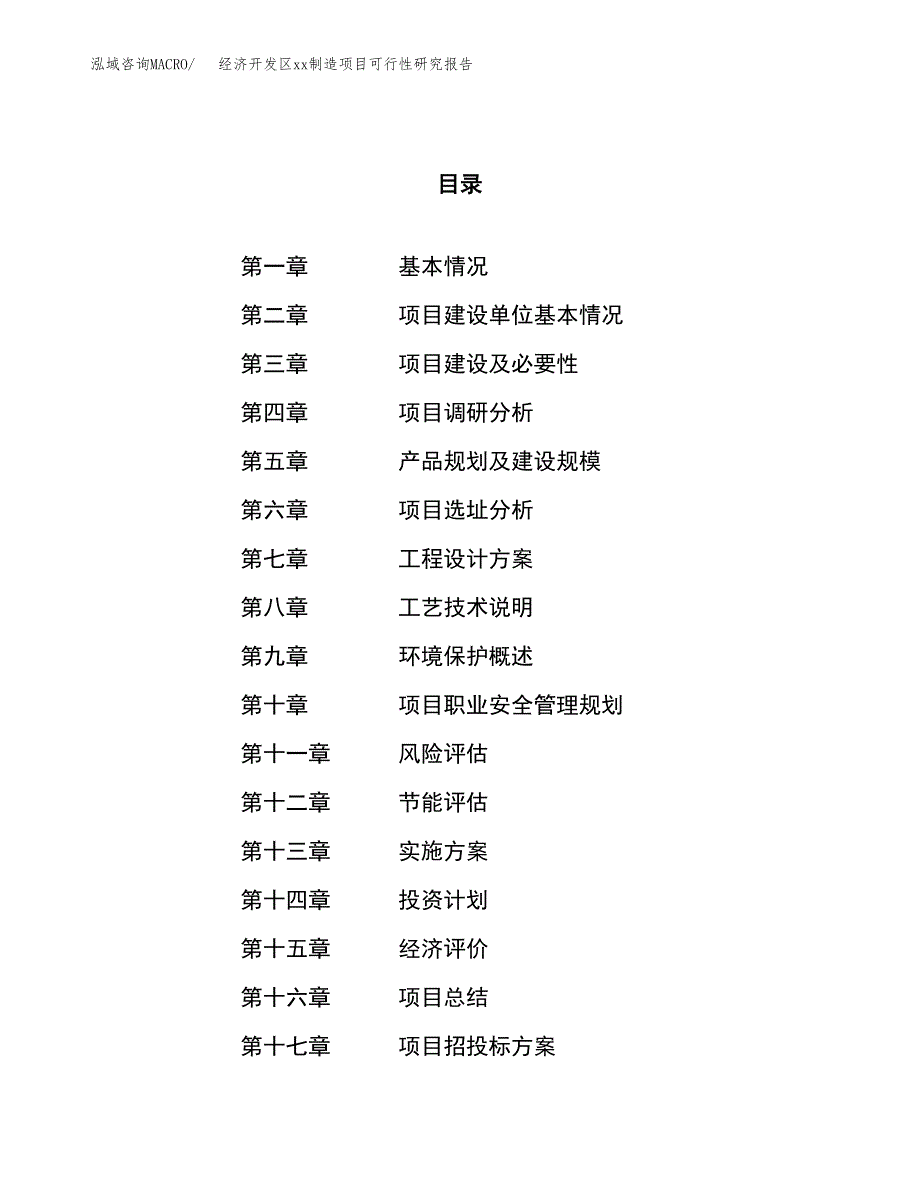 (投资6515.48万元，31亩）经济开发区xx制造项目可行性研究报告_第1页