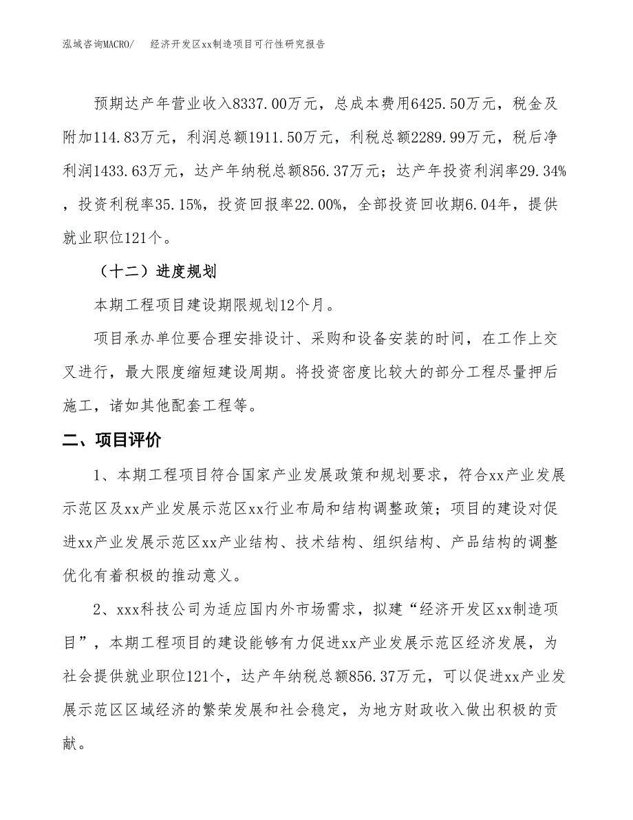 (投资6515.48万元，31亩）经济开发区xx制造项目可行性研究报告_第4页