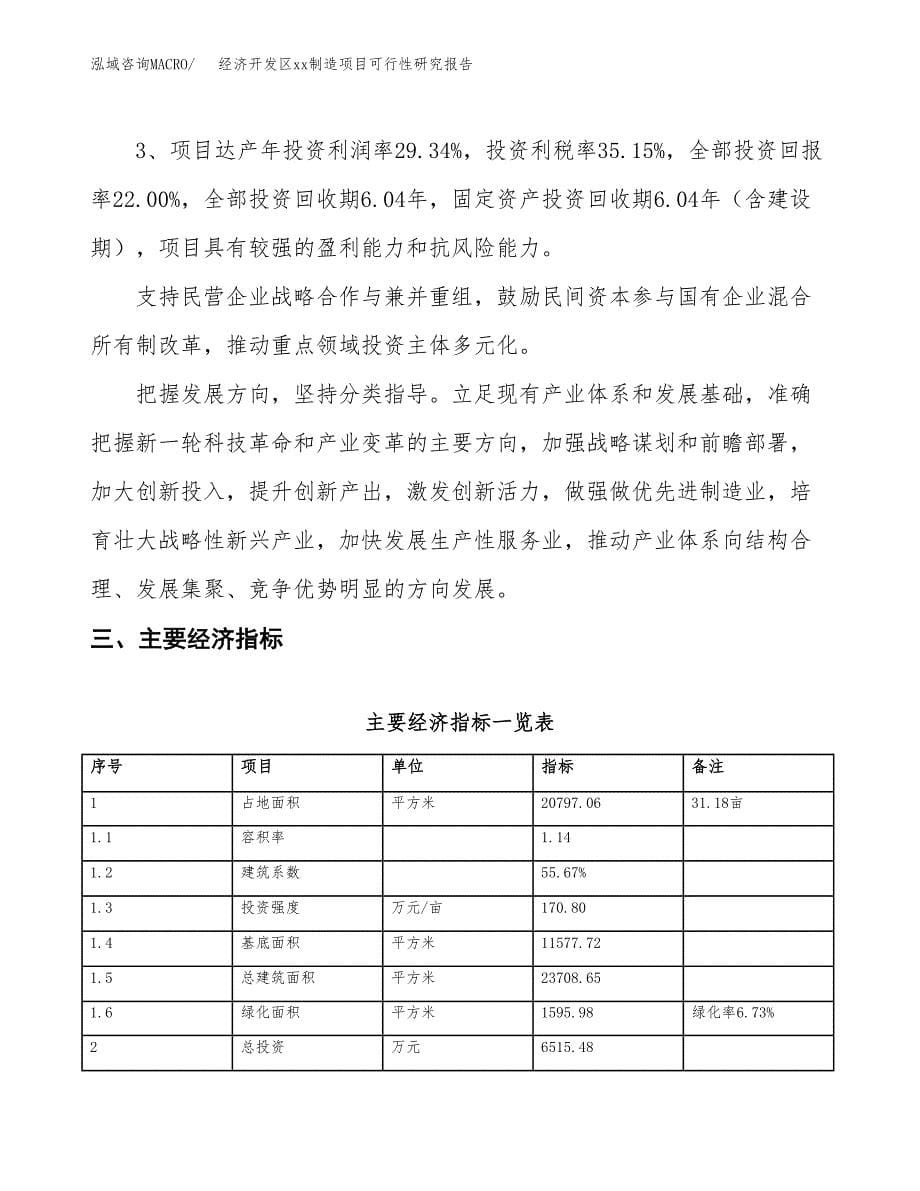 (投资6515.48万元，31亩）经济开发区xx制造项目可行性研究报告_第5页