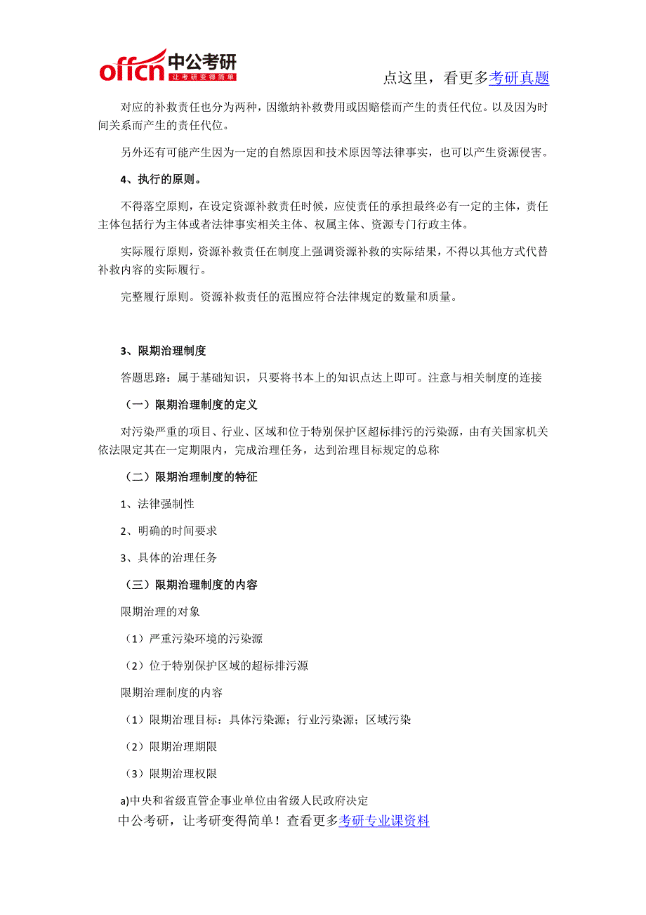 中南财经政法大学814环境资源法学2010年硕士研究生入学考试考研专业课真题及答案_第4页