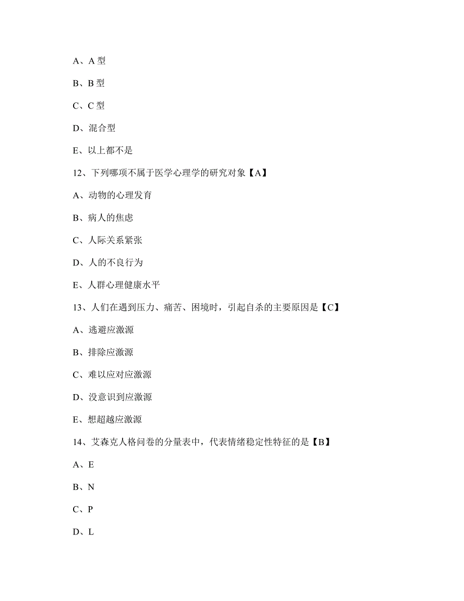 医学心理学测试题及答案50731_第4页