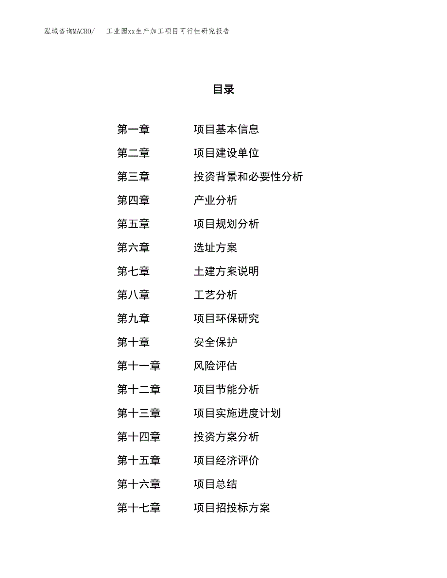 (投资15890.79万元，73亩）工业园xx生产加工项目可行性研究报告_第1页