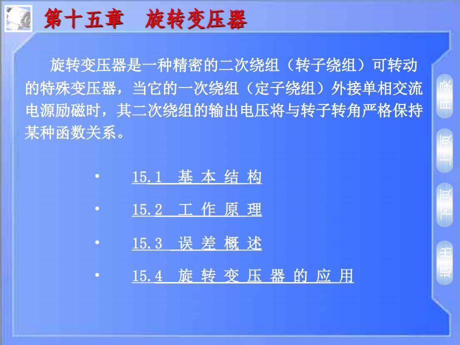 电机及电力拖动  第4版  教学课件 ppt 作者 周定颐 第15章－旋转变压器_第2页