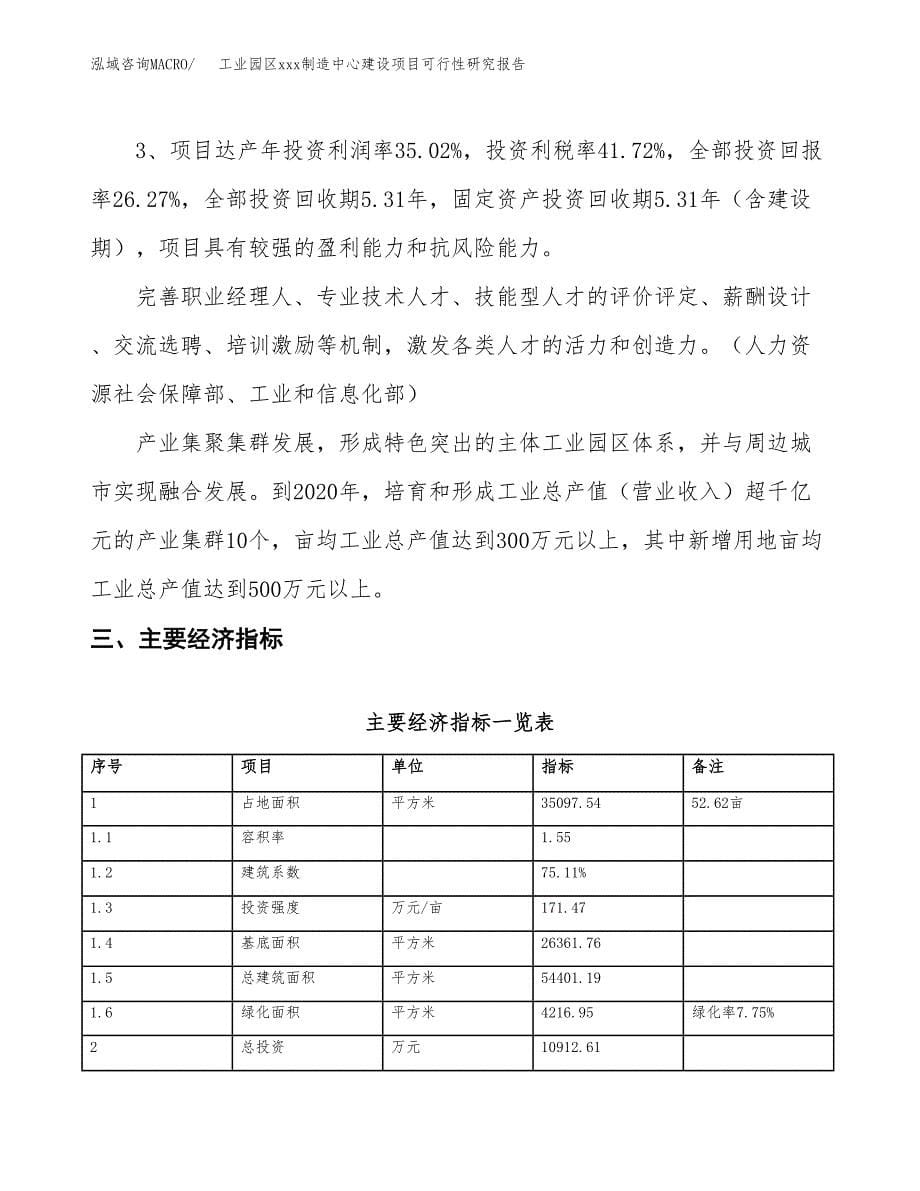 (投资10912.61万元，53亩）工业园区xx制造中心建设项目可行性研究报告_第5页