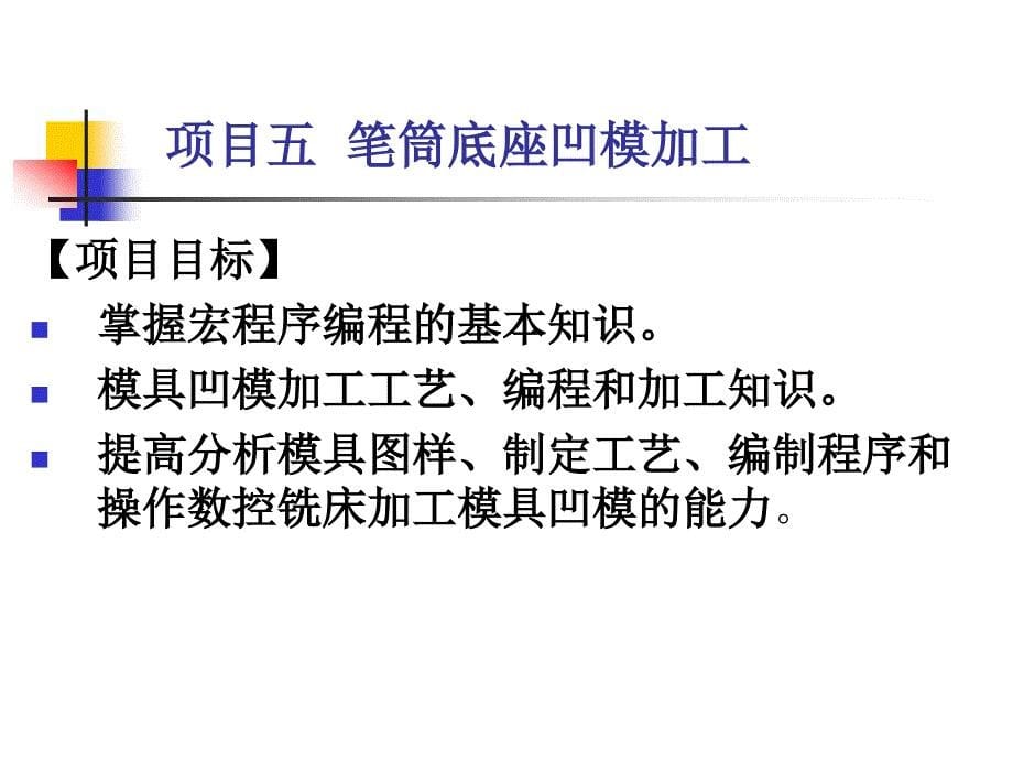 数控铣削加工 中级  教学课件 ppt 作者 鲍海龙项目五 项目五  任务一 凹模型腔侧壁加工_第5页