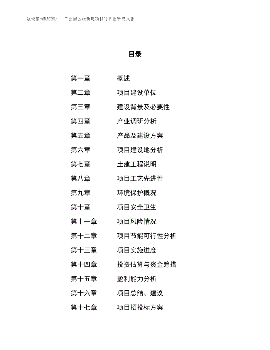 (投资9480.93万元，34亩）工业园区xx新建项目可行性研究报告_第1页