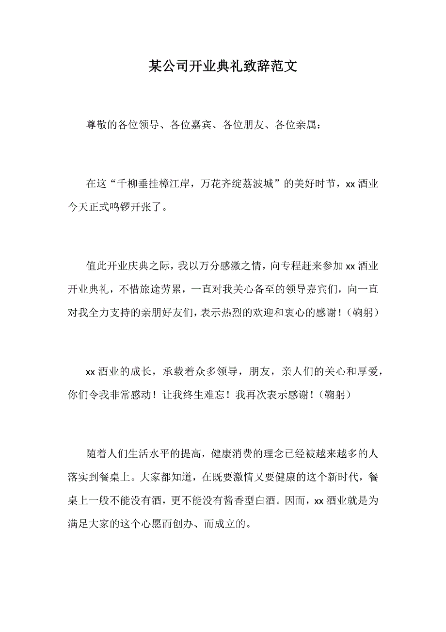 某公司开业典礼致辞范文_第1页