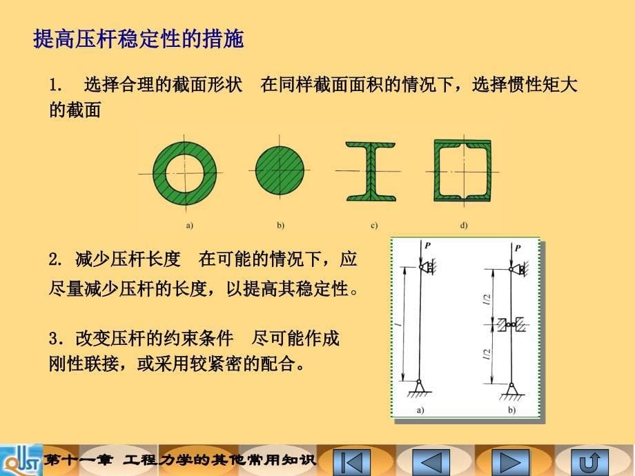 机械基础 上册  工程力学与工程材料  教学课件 ppt 作者 杨洪林 等编 第十一章 工程力学的其他常用知识_第5页