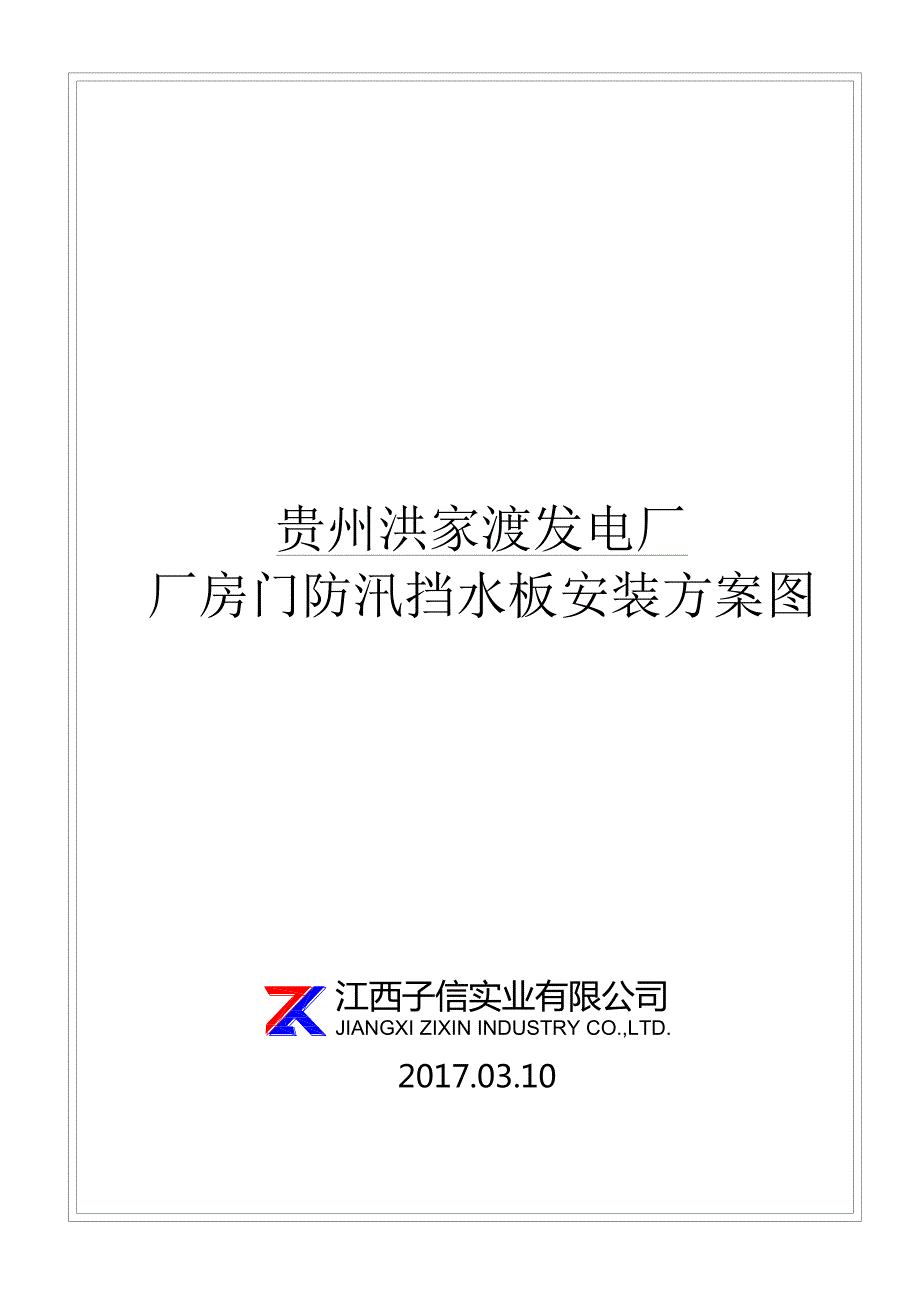 贵州洪家渡发电厂防洪挡板安装方案图_第1页