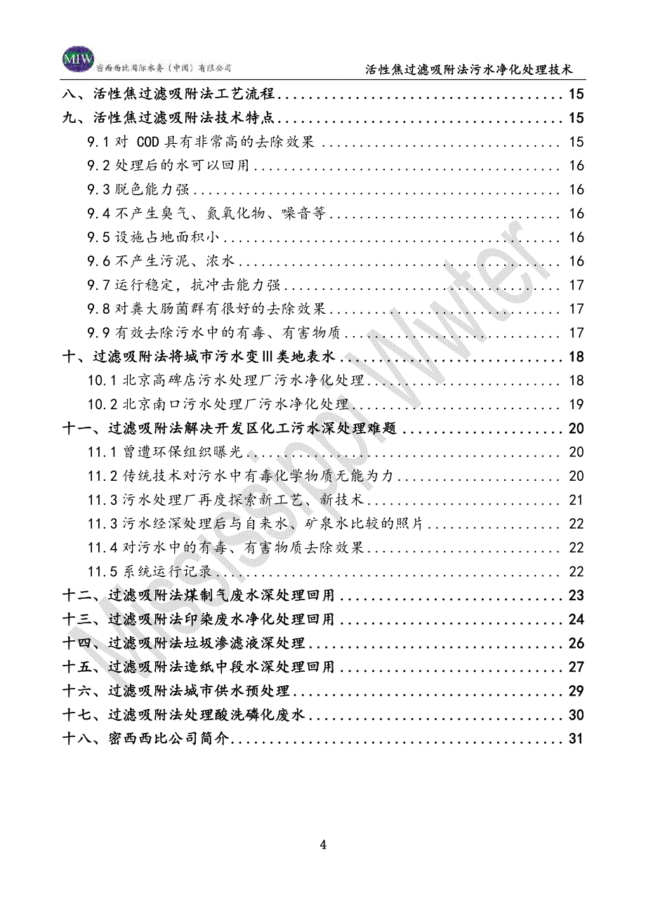 活性焦过滤吸附法污水深处理技术_第4页